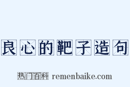 良心的靶子造句是什么意思的图片